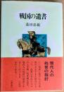 戦国の遺書
