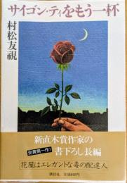 サイゴン・ティをもう一杯