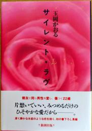 サイレント・ラヴ