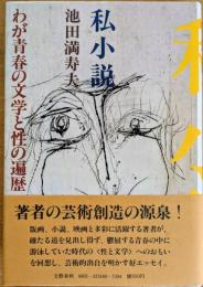 私小説　わが青春の文学と性の遍歴