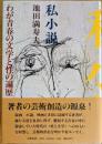 私小説　わが青春の文学と性の遍歴