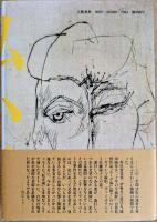 私小説　わが青春の文学と性の遍歴