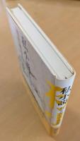 私小説　わが青春の文学と性の遍歴