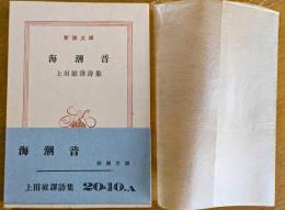 海潮音　上田敏譯詩集　＜新潮文庫＞