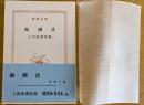 海潮音　上田敏譯詩集　＜新潮文庫＞