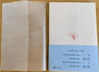 海潮音　上田敏譯詩集　＜新潮文庫＞