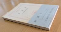 海潮音　上田敏譯詩集　＜新潮文庫＞