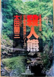 殺人熊 : 長編推理小説　