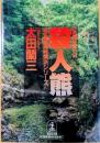 殺人熊 : 長編推理小説　