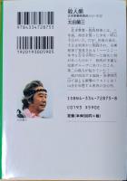 殺人熊 : 長編推理小説　