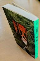 殺人熊 : 長編推理小説　