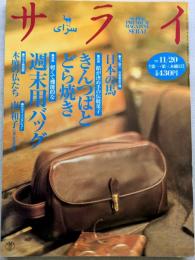サライ　1997年11月20日号　[特集：餅が決め手の伝統菓子：きんつばとどら焼き]