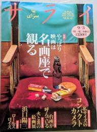 サライ　1992年9月3日号　特集：やっぱり映画は名画座で観る