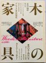 木の家具　家具の逸品/東洋の木と西洋の木/デンマーク家具再発見/カントリー・ファニチャー
