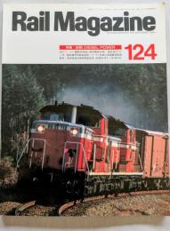 Rail Magazine（レイル・マガジン）　124号　1994年1月号