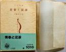 靑春と泥濘　＜三笠文庫＞