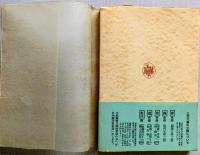 靑春と泥濘　＜三笠文庫＞