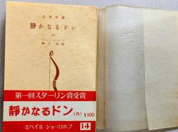 静かなるドン6　＜三笠文庫＞