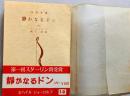静かなるドン6　＜三笠文庫＞