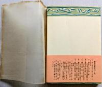 ロマン派音楽の潮流　＜創元文庫＞