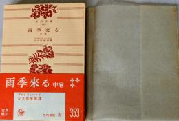 雨季来る （中巻）　＜角川文庫＞
