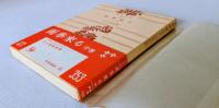 雨季来る （中巻）　＜角川文庫＞