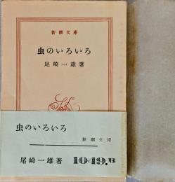 虫のいろいろ　＜新潮文庫＞