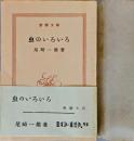 虫のいろいろ　＜新潮文庫＞