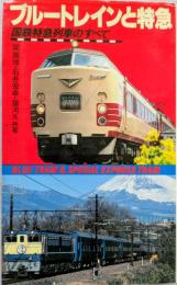 ブルートレインと特急　国鉄特急列車のすべて