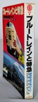 ブルートレインと特急　国鉄特急列車のすべて
