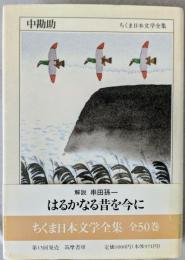 ちくま日本文学全集29　中勘助