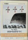 ちくま日本文学全集29　中勘助