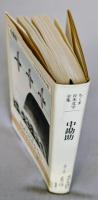 ちくま日本文学全集29　中勘助