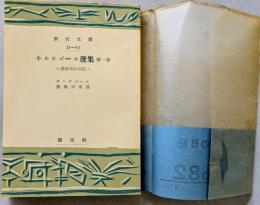 キルケゴール選集 第一巻　誘惑者の日記　＜創元文庫＞