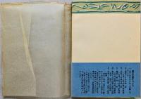 キルケゴール選集 第一巻　誘惑者の日記　＜創元文庫＞