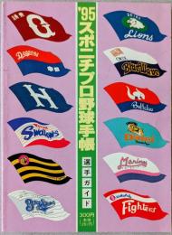スポニチプロ野球手帳 : 選手ガイド