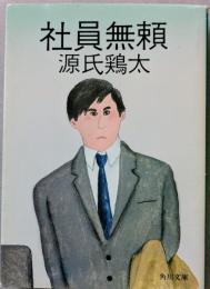社員無頼　　＜角川文庫＞
