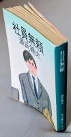 社員無頼　　＜角川文庫＞