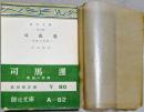 司馬遷：史記の世界　＜創元文庫＞