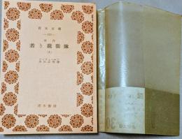 改作 若き親衛隊（4）　＜靑木文庫＞