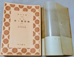 改作 若き親衛隊（1）　＜靑木文庫＞