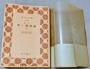 改作 若き親衛隊（1）　＜靑木文庫＞
