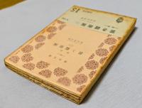 改作 若き親衛隊（1）　＜靑木文庫＞