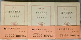 戀する女たち　上・中・下　＜新潮文庫＞