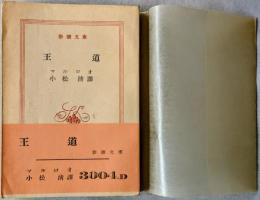 王道　＜新潮文庫＞