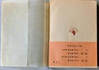 王道　＜新潮文庫＞
