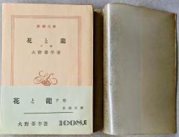 花と龍 （下巻）　＜新潮文庫＞