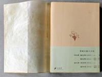 花と龍 （下巻）　＜新潮文庫＞