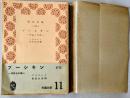 プーシキン：作品と生涯　＜靑木文庫＞