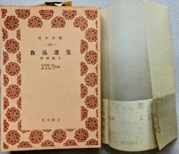 魯迅選集 第三巻 雑感集1　＜靑木文庫＞